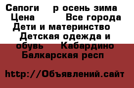 Сапоги 35 р.осень-зима  › Цена ­ 700 - Все города Дети и материнство » Детская одежда и обувь   . Кабардино-Балкарская респ.
